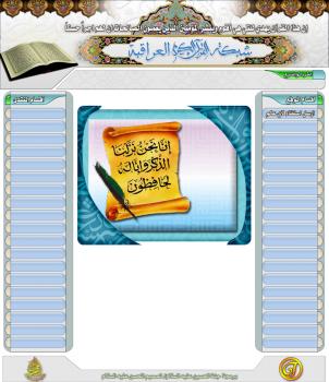 شبكة القرآن الكريم العراقية