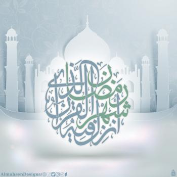 شهر رمضان الذي أنزل فيه القرآن