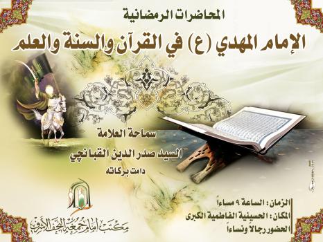 الامام المهدي عليه السلام في القرآن والسنة والعلم