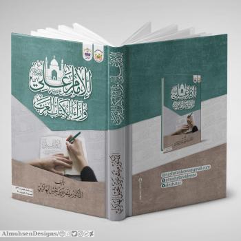 الإمام علي (عليه السلام) وآراء الكتاب العرب