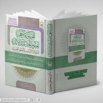 الموسوعة المعجمية لعلوم الحديث عند الإمامية