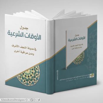 جدول الأوقات الشرعية