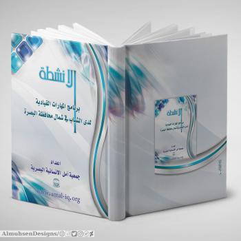 الأنشطة- برنامج المهارات القيادية لدى الشباب في شمال محافظة البصرة
