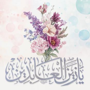 يا زين العابدين (عليه السلام)