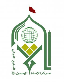 مركز الإمام الحسين (عليه السلام) للتبليغ الدولي